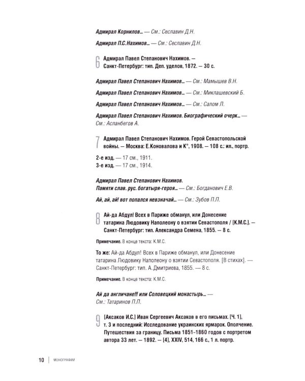 Библиография Крымской войны…