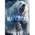 Магеллан. Ч. 1: "Прибытие"