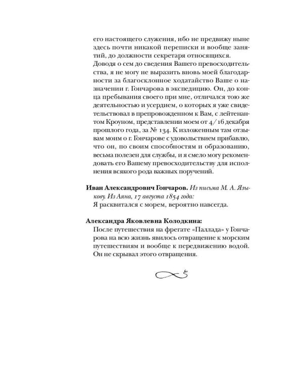 Гончаров без глянца