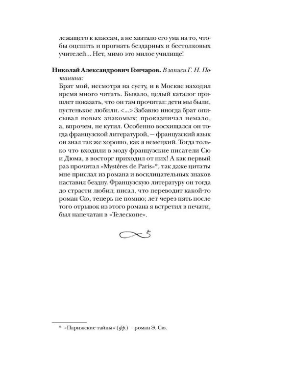 Гончаров без глянца
