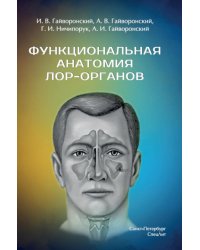 Функциональная анатомия ЛОР-органов. 2-е изд., стер