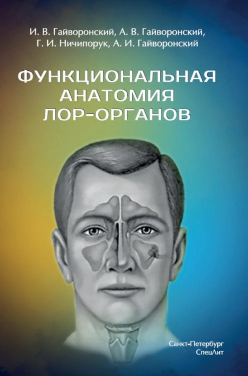Функциональная анатомия ЛОР-органов. 2-е изд., стер