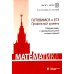 ВМК МГУ - школе Математика. Готовимся к ЕГЭ. Профильный уровень. Сборник задач с примерами решений типовых заданий: учебно-методическое пособие