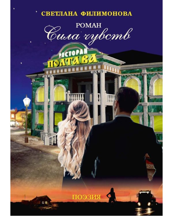 Сила чувств