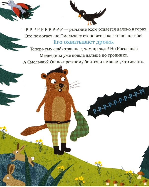 Когда я боюсь: сказка