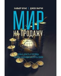 Мир на продажу. Деньги, власть и торговцы, которые обменивают ресурсы Земли