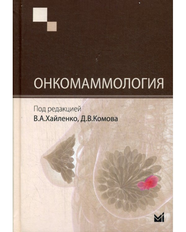 Онкомаммология