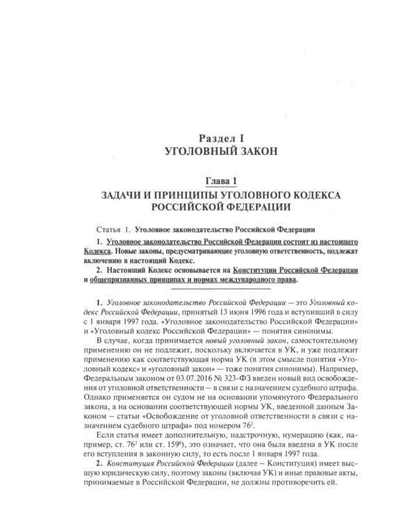 Уголовный кодекс РФ: комментарий не только для юристов