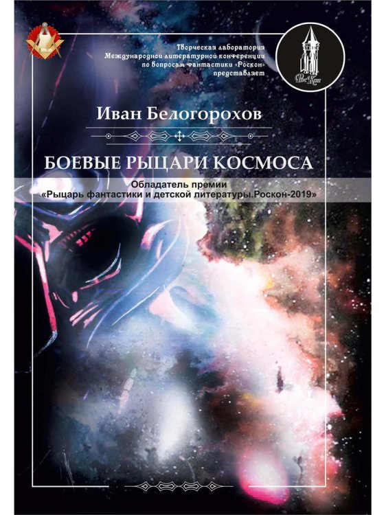 «РосКон» Боевые рыцари космоса