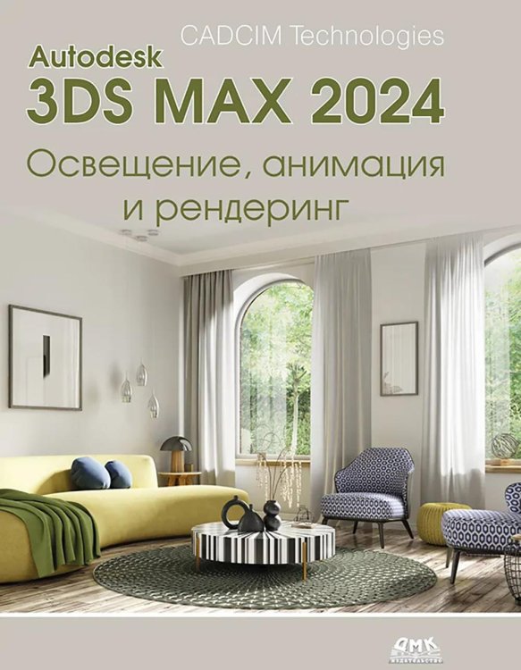 Autodesk 3ds Max 2024. Освещение, анимация и рендеринг Autodesk 3ds Max 2024. Освещение, анимация и рендеринг