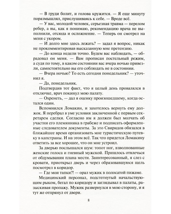 Следак. Паритет интересов: фантастический роман
