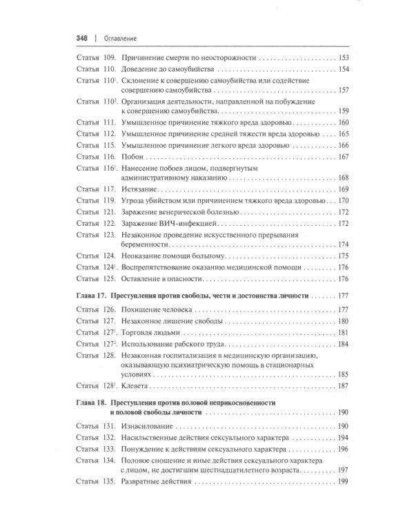 Уголовный кодекс РФ: комментарий не только для юристов