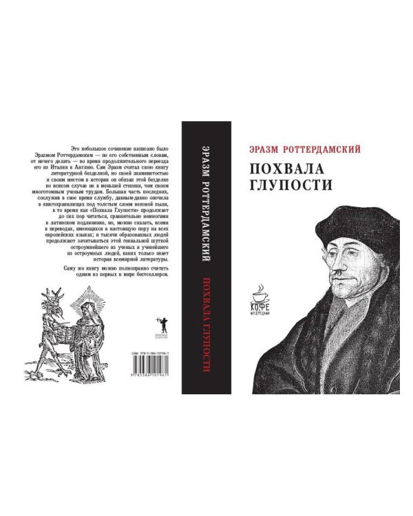 Дополнительное изображение книги «Похвала глупости»