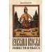 Варлам Пчела: повести и пьеса