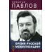 Время русской мобилизации! 2-е изд