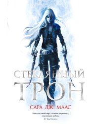 Стеклянный трон: роман