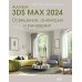 Autodesk 3ds Max 2024. Освещение, анимация и рендеринг Autodesk 3ds Max 2024. Освещение, анимация и рендеринг