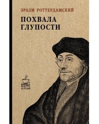 Похвала глупости