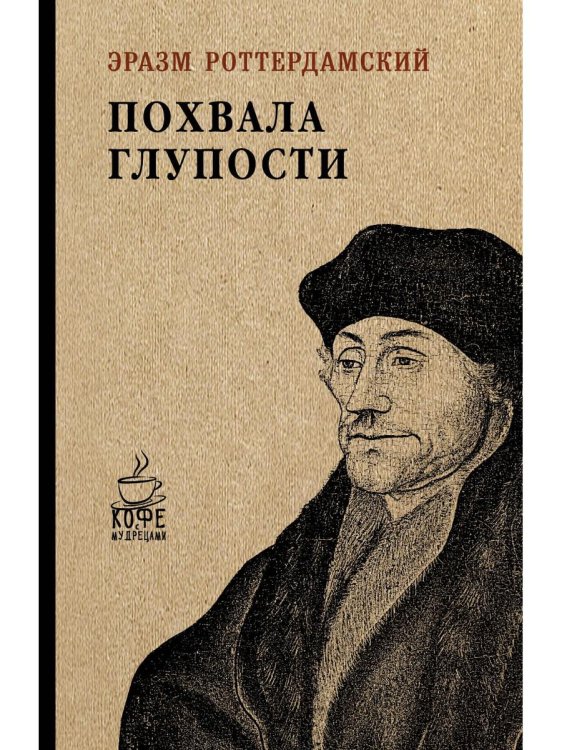 Обложка книги «Похвала глупости» — Эразм Роттердамский, ISBN 9785386101961