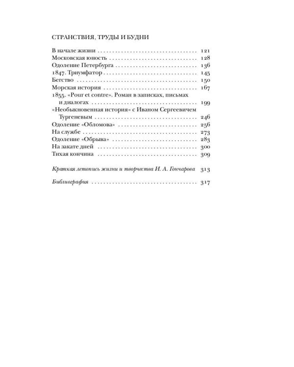 Гончаров без глянца