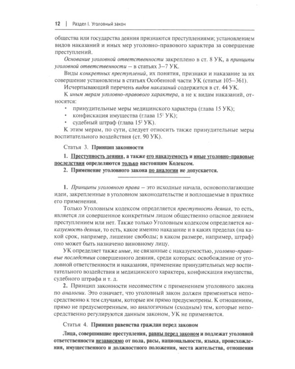 Уголовный кодекс РФ: комментарий не только для юристов