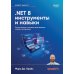 .NET 8: инструменты и навыки. Лучшие практики и паттерны проектирования, отладки и тестирования