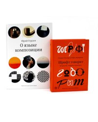 О языке композиции; Шрифт говорит. Экспрессия, эмоции и символизм (комплект из 2-х книг)