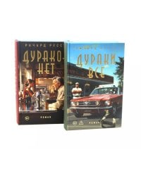 Дураков нет; Дураки все (комплект из 2-х книг)