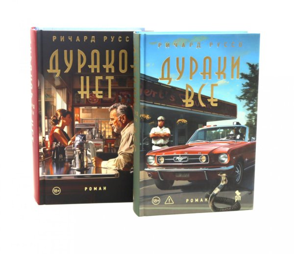 Дураков нет; Дураки все (комплект из 2-х книг)