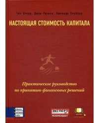 Настоящая стоимость капитала: Практическое руководство по принятию финансовых решений