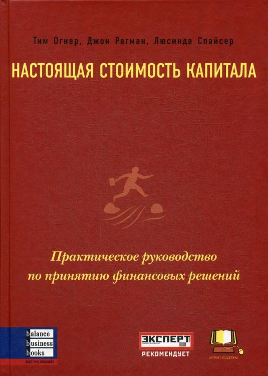 Настоящая стоимость капитала: Практическое руководство по принятию финансовых решений Настоящая стоимость капитала: Практическое руководство по принятию финансовых решений
