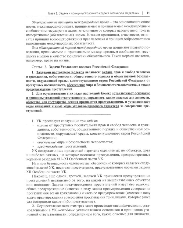 Уголовный кодекс РФ: комментарий не только для юристов