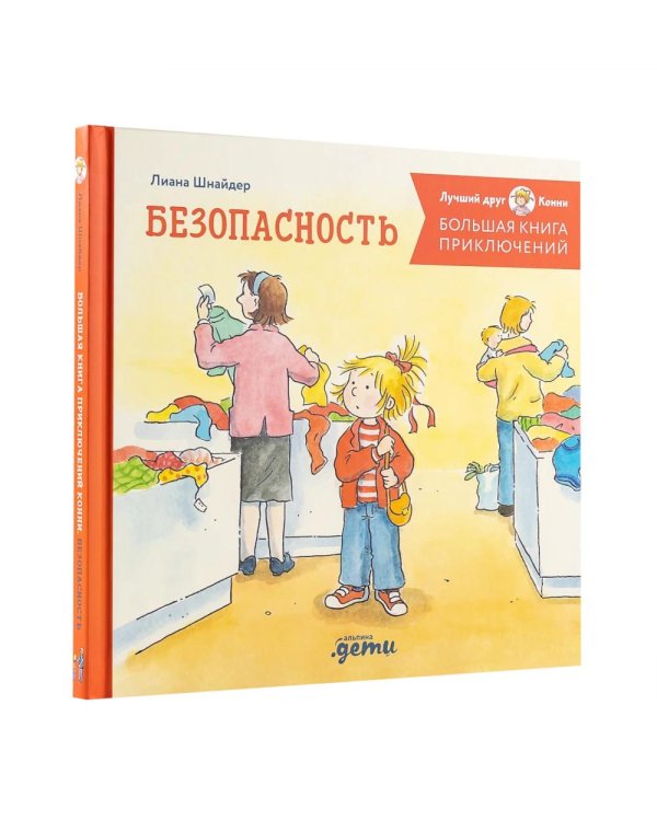 Дополнительное изображение книги «Комплект - Большая книга приключений Конни. Безопасность»