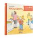 Дополнительное изображение книги «Комплект - Большая книга приключений Конни. Безопасность»