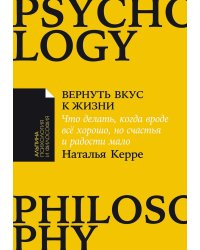 Вернуть вкус к жизни: Что делать, когда вроде все хорошо, но счастья и радости мало