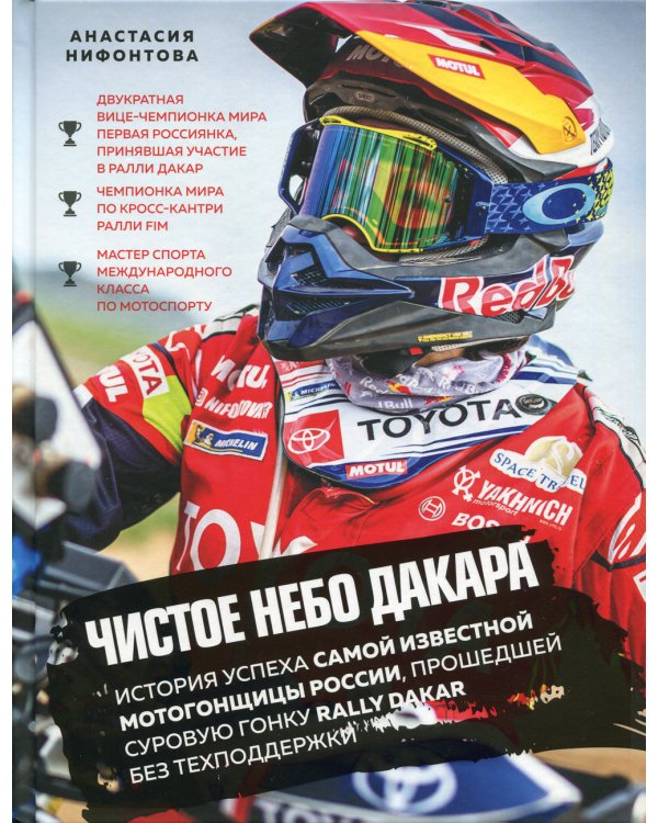 Чистое небо Дакара. История успеха самой известной мотогонщицы России, прошедшей суровую гонку Rally Dakar без техподдержки