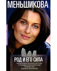 Род и его сила. Хранители и основатели рода. Строение и сознание рода. Потоки сил. Родовое проклятие.