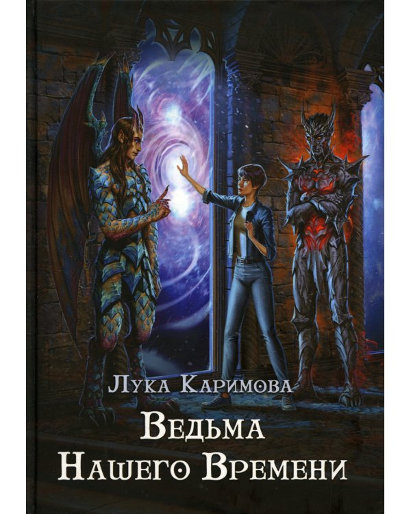 Ведьма нашего времени