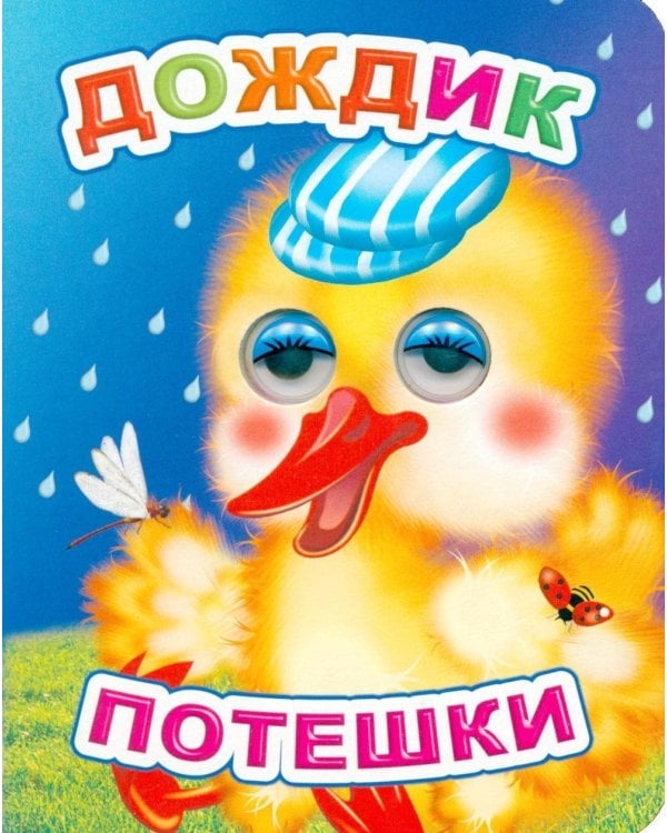 Дождик: потешки