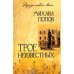 Трое неизвестных: роман, повесть