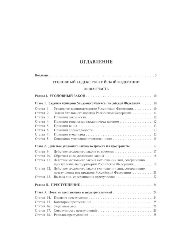Уголовный кодекс РФ: комментарий не только для юристов