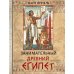 Занимательный Древний Египет