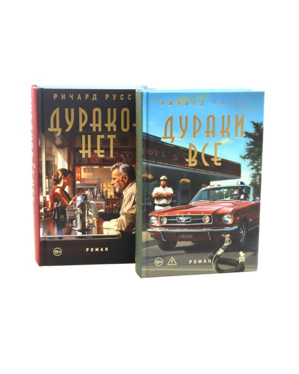 Дураков нет; Дураки все (комплект из 2-х книг)