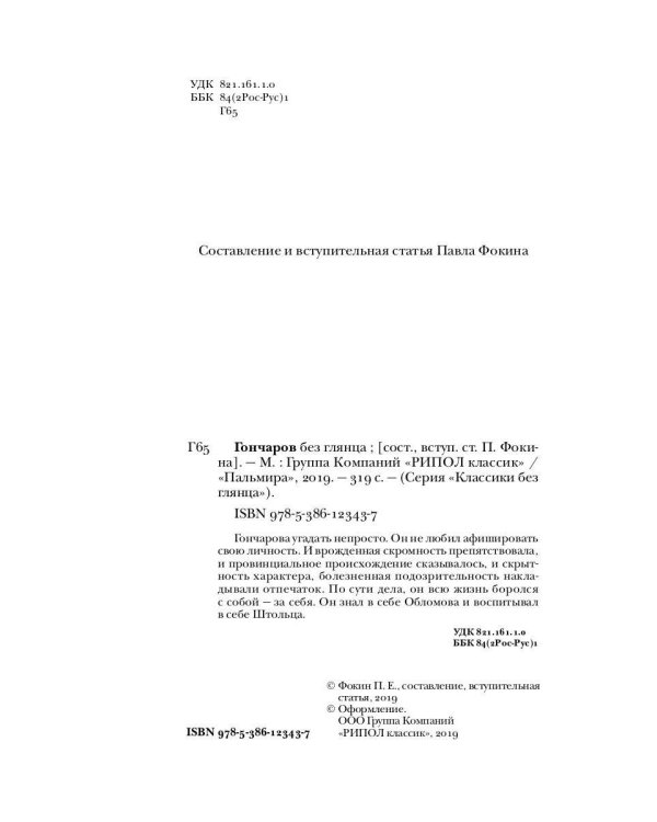 Гончаров без глянца