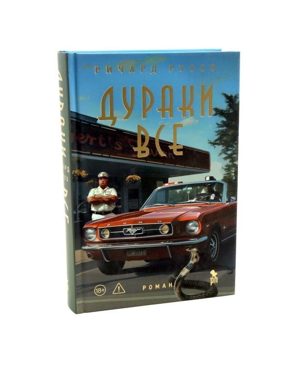 Дураков нет; Дураки все (комплект из 2-х книг)