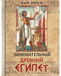 Занимательный Древний Египет