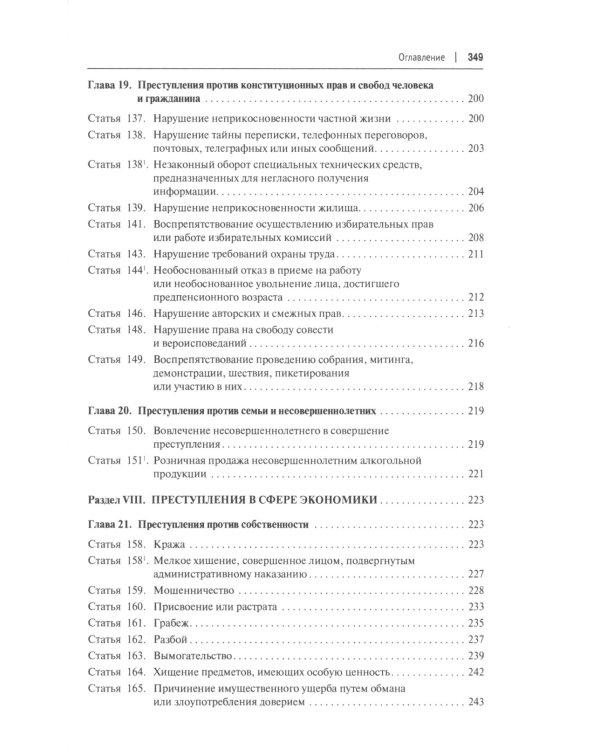 Уголовный кодекс РФ: комментарий не только для юристов
