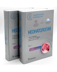 Неонатология. Национальное руководство: В 2 т. (комплект)