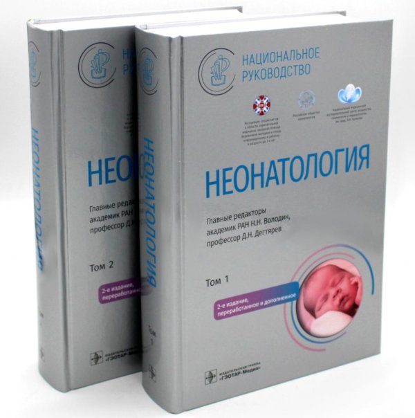 Национальные руководства Неонатология. Национальное руководство: В 2 т. (комплект)