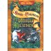 Коты-воители. Битвы племен: путеводитель по серии "Коты-воители"